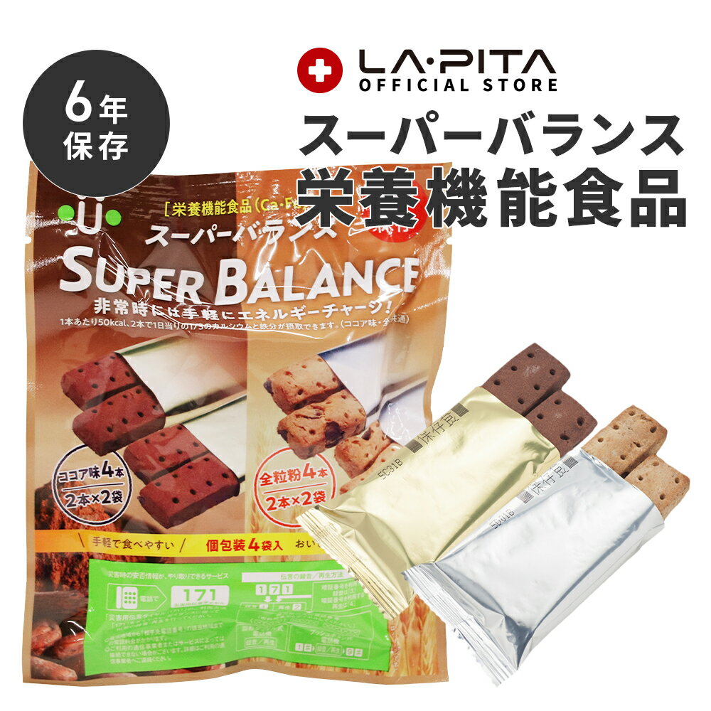 スーパーバランス/バランスパワー【単品】【非常食/保存食/備蓄/法人】＜防災セット・防災グッズ＞