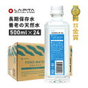 保存水 7年 養老の天然水 500ml 1ケース 24本 YOROWATER (24本入り×1ケース) ラピタ ミネラルウォーター モンドセレクション金賞受賞【送料無料(沖縄・一部地域除く)】 ペットボトル 5年 以上 保存可能 ペット用 長期保存 長期保存水 送料無料 【メーカー直送・代引き不可】