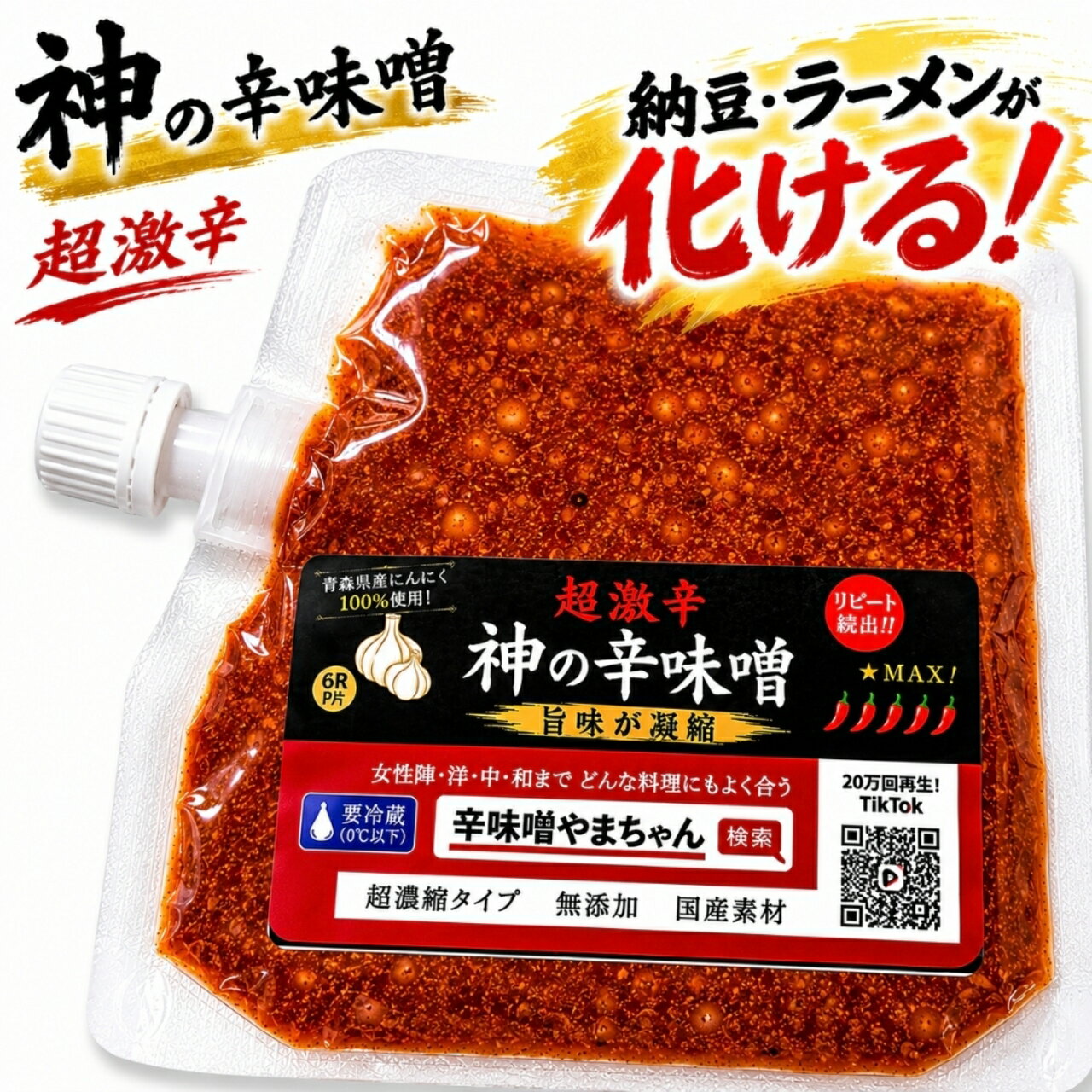 神の辛味噌　80g　最高級国産素材　ふるさと納税認定品　真の超激辛　納豆が化ける　超激辛　からみそ　無添加　 国産にんにく 激辛調味料 　職人仕込み　バーベキュー万能調味料 ご飯のお供 　焼肉 　ラーメン　 鍋　 麻辣湯 　お取り寄せ　TikTok30万回 辛味噌やまちゃん