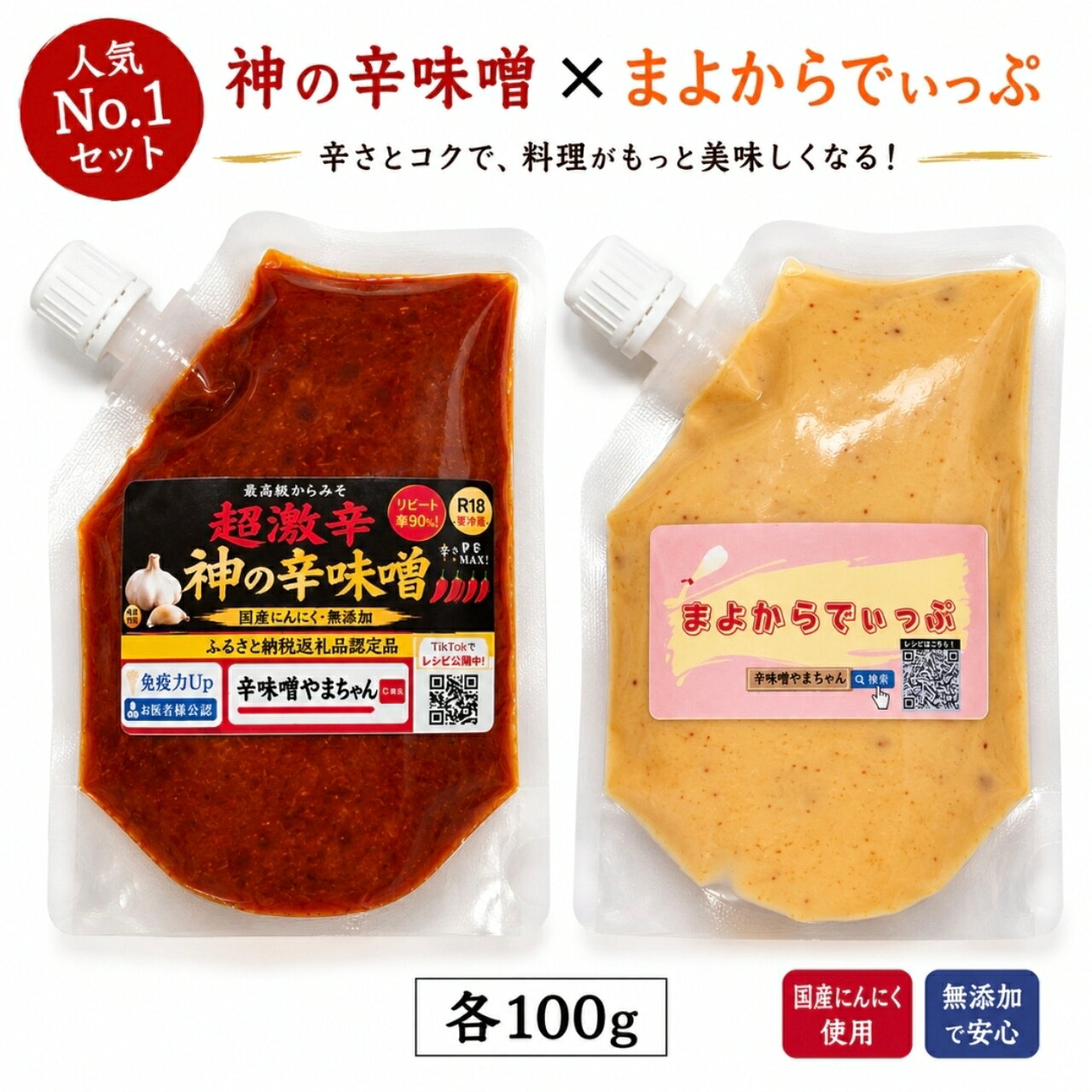 人気セット 神の辛味噌 100g まよからでぃっぷ 100g いつもの料理をもっと美味しく (発送まで2～7日）