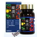 瞳潤王 60カプセル