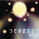 【レビューで最大10%OFFクーポン】つきの妖精たち CD