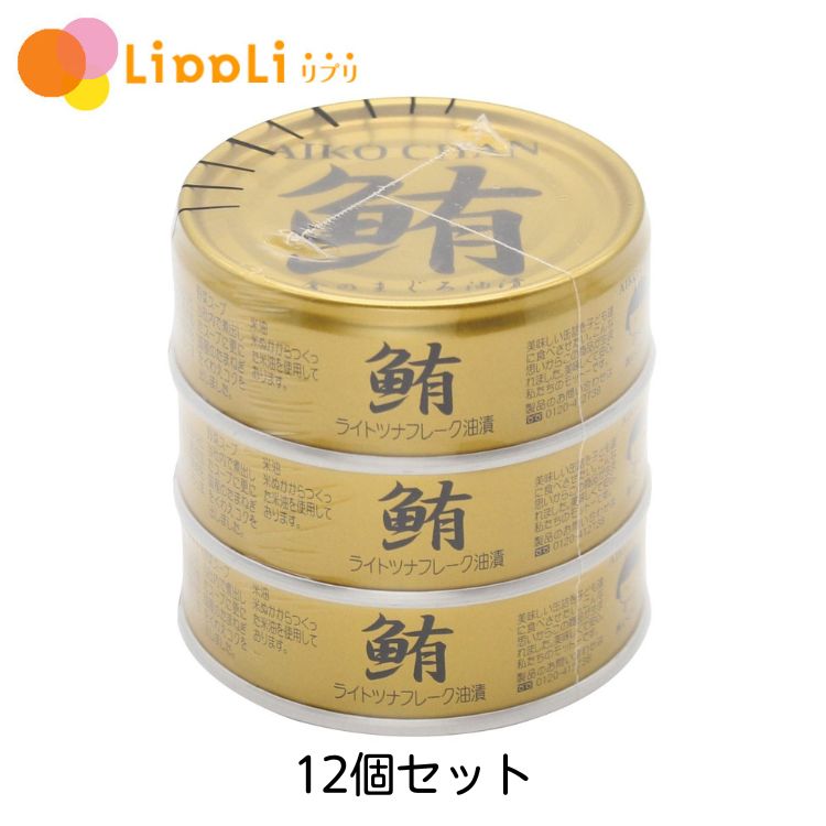 あいこちゃん金のまぐろ油漬 70g×3 12個セット
