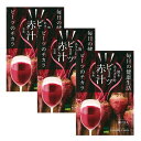 【レビューで最大10%OFFクーポン】ビーツ赤汁 3gx30包 3個セット