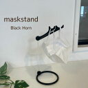 Black Horn 角型ブラックマスクスタンド