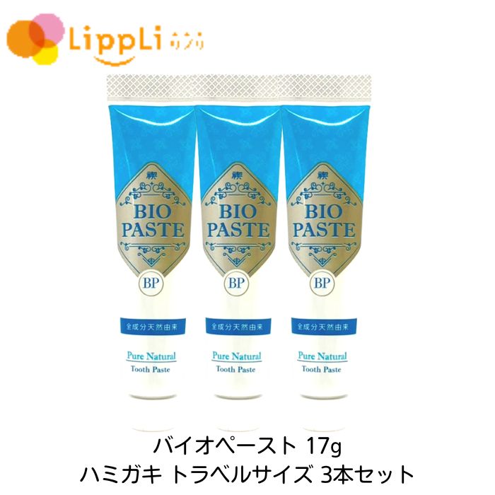 バイオペースト トラベルサイズ 17g×3本セット