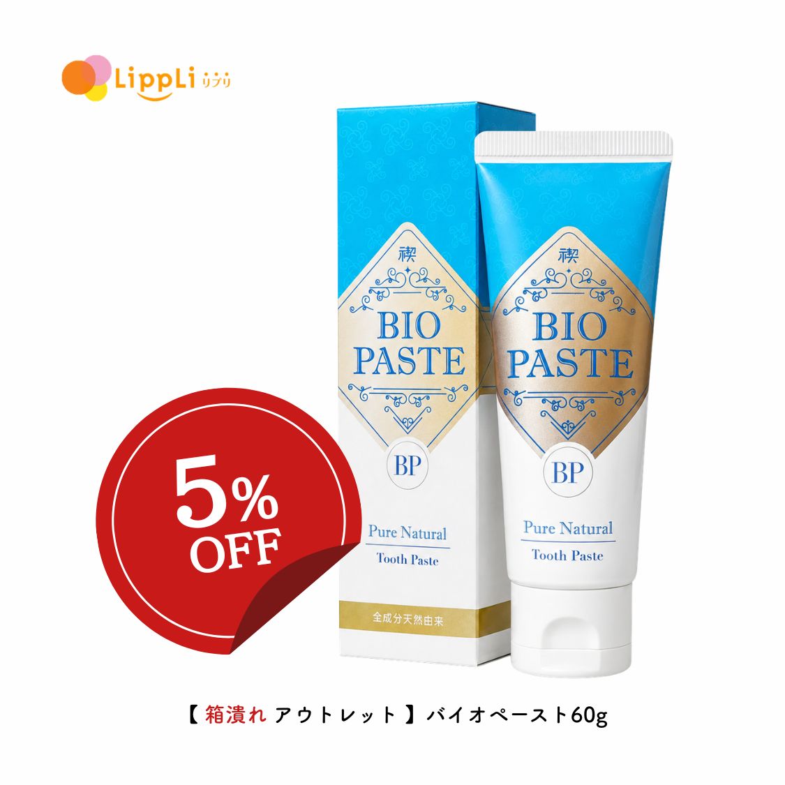 Rakuten - 【箱潰れ アウトレット5%オフ】バイオペースト60g