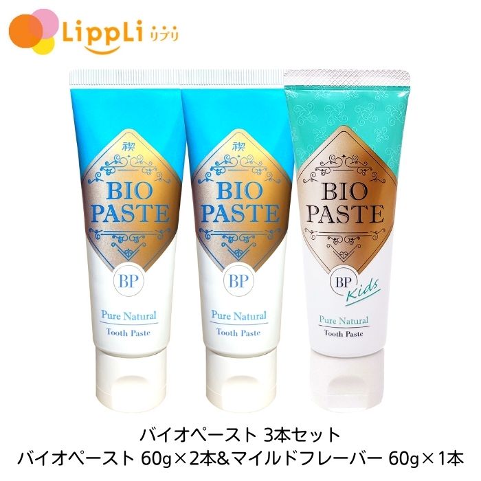 バイオペースト 3本セット (バイオペースト60g×2本 マイルドフレーバー60g×1本)