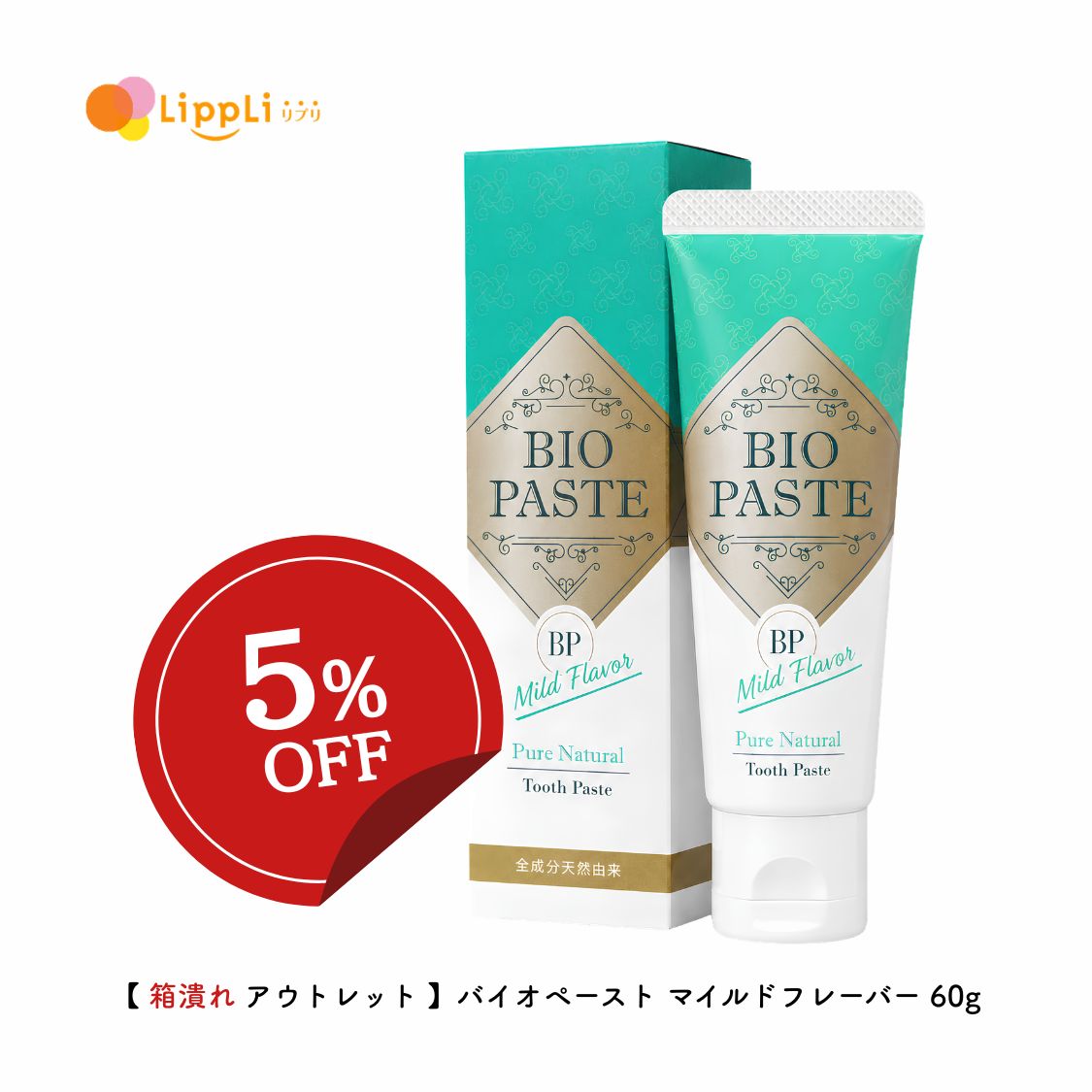 Rakuten - 【箱潰れアウトレット5%オフ】バイオペーストマイルドフレーバー60g