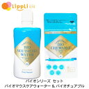 バイオマウスケアウォーター 500ml バイオチュアブル 30粒 セット