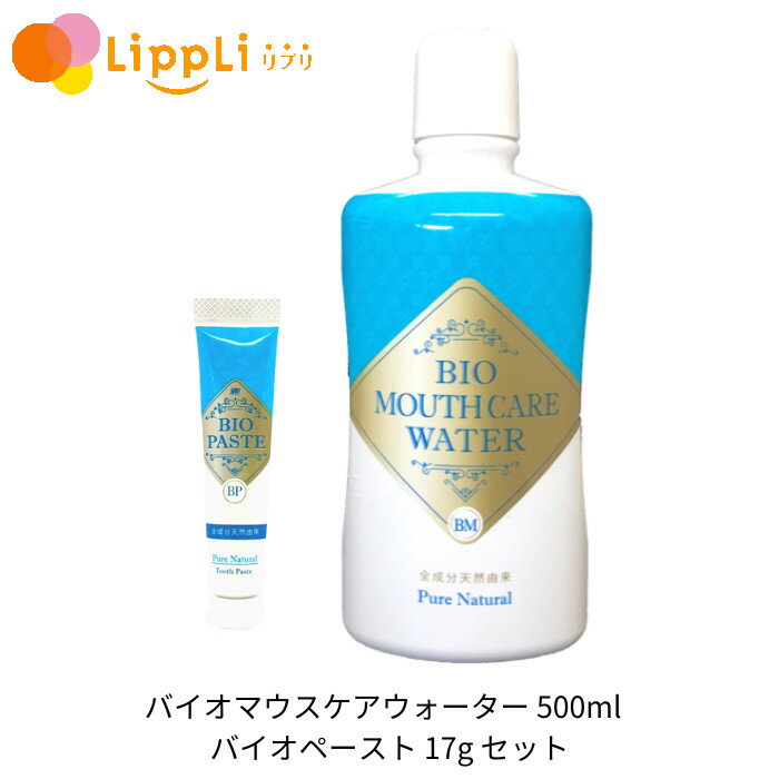 バイオマウスケアウォーター 500ml バイオペースト 17g セット