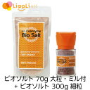 リ・コエンザイム ビオソルト 70g 大粒・ミル付 + ビオソルト 細粒 300g セット
