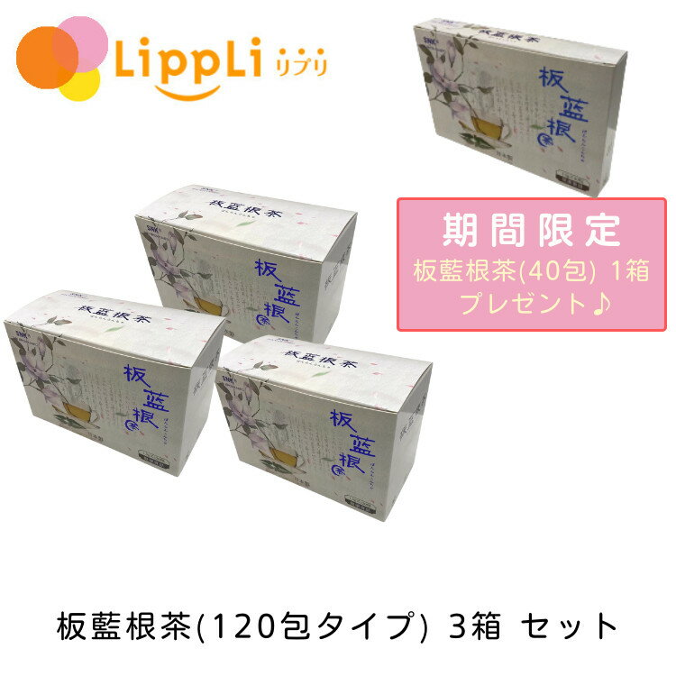 楽天リプリ 楽天市場店【レビューで最大10％OFFクーポン】板藍根茶120包3箱セット 40包1箱プレゼント付き