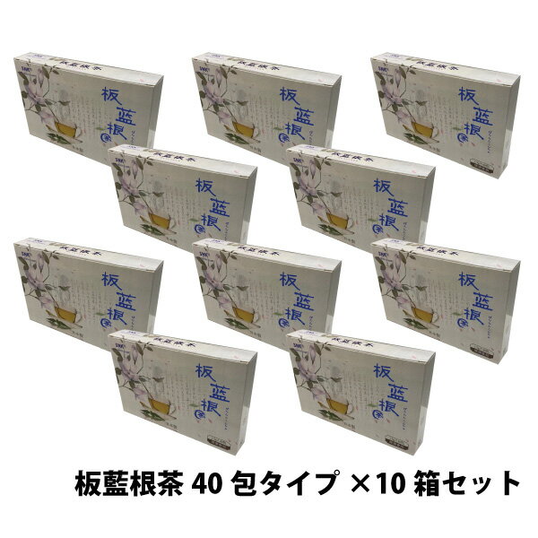 楽天リプリ 楽天市場店【レビューで最大10％OFFクーポン】板藍根茶 40包タイプ 10箱セット