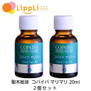 聖木樹液 コパイバ マリマリ 20ml 2個セット