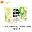 コスモNONI粉石けん 洗濯用 500g 10個セット
