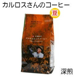 【アウトレット】有機栽培 カルロスさんのコーヒー 200g 深煎・豆 【賞味期限：2024年6月6日】