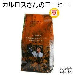 【アウトレット】有機栽培 カルロスさんのコーヒー 200g 深煎・豆 4個セット【賞味期限：2024年6月6日】