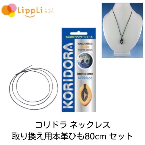 【レビューで最大10%OFFクーポン】コリドラ ネックレス 本体 取り換え用本革ひも 80cm セット
