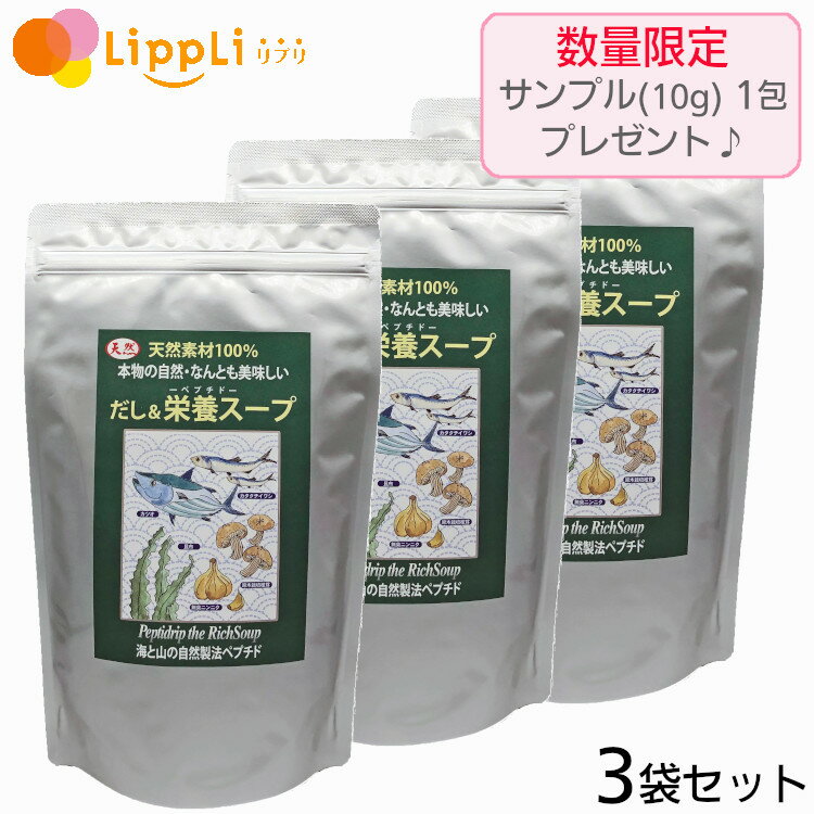 だし 栄養スープ 500g 3袋セット サンプル10g1包 プレゼント付き