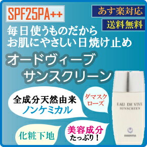 オードヴィーブ サンスクリーン 30ml