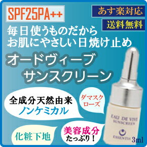 オードヴィーブ サンスクリーン 3ml