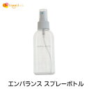 エンバランス スプレーボトル 100ml 単品