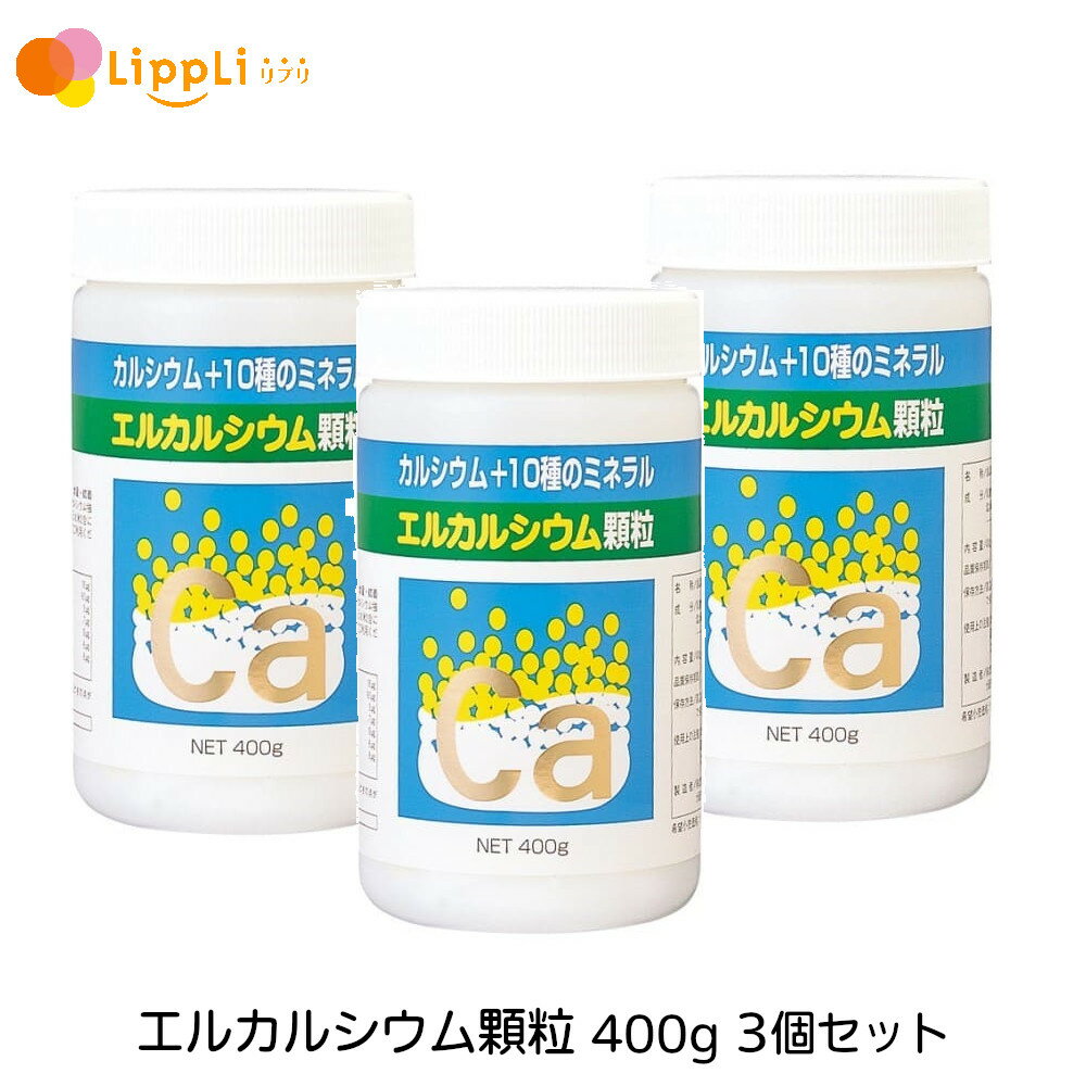 エルカルシウム顆粒 400g 3個セット