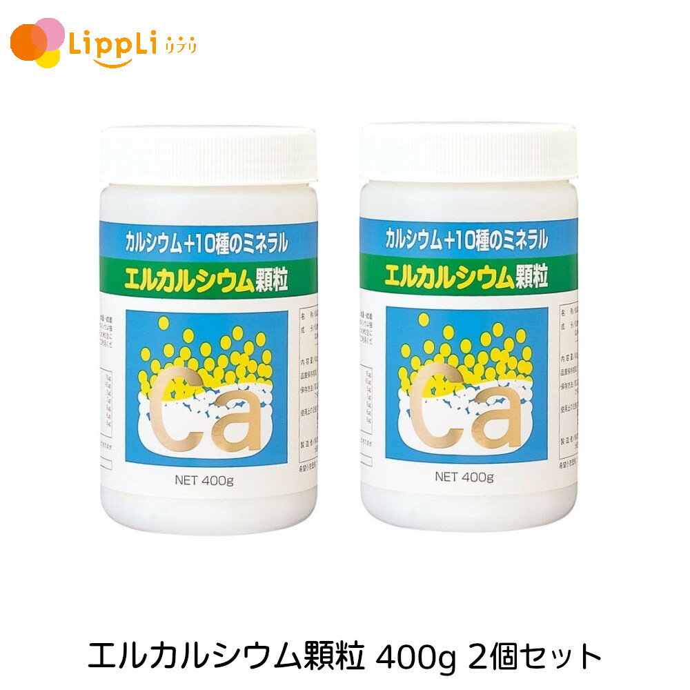 エルカルシウム顆粒 400g 2個セット