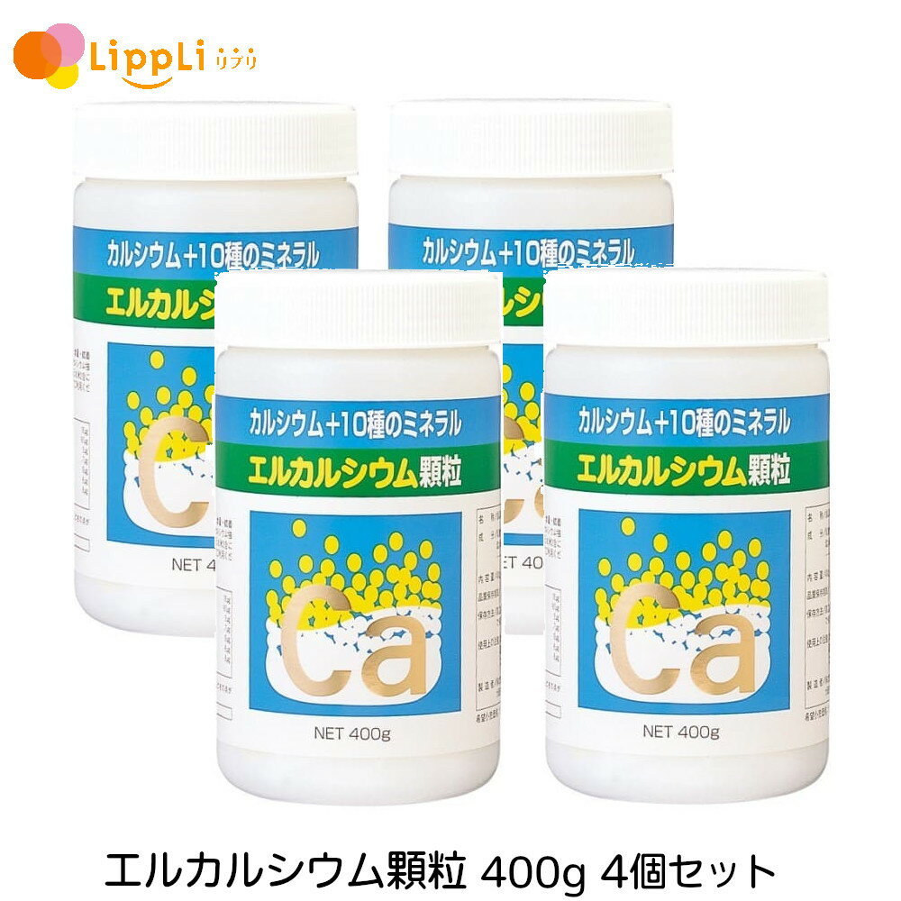 エルカルシウム顆粒 400g 4個セット