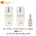 オードヴィーブ サンスクリーン 30ml