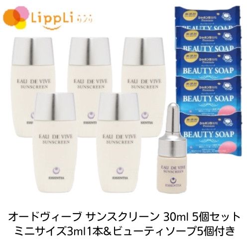 オードヴィーブ サンスクリーン 30ml 5個セット ミニサイズ3ml ビューティソープ5個付き