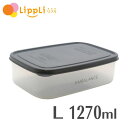 エンバランス レクタングルコンテナ L 1270ml グレー