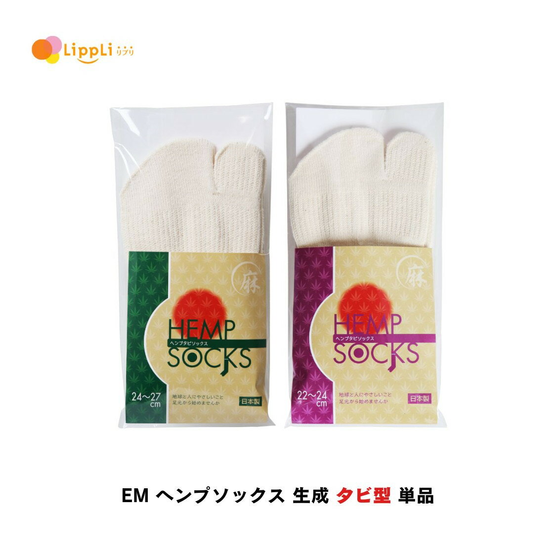 EM ヘンプソックス 生成 タビ型 単品