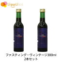 ファスティング ヴィンテージ 300ml 2本セット