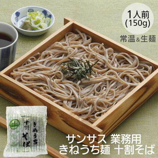 業務用 サンサス十割そば 150g