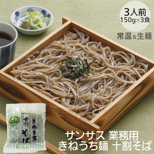 業務用 サンサス十割そば 150g×3袋