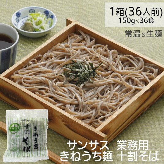 業務用 サンサス十割そば 150g×36袋 1ケースのサムネイル