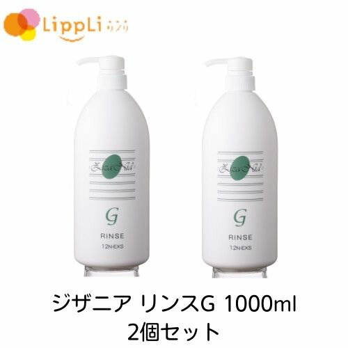 ジザニア リンスG 1000ml 2個セット