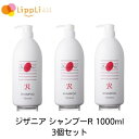 ジザニア シャンプーR 1000ml 3個セット