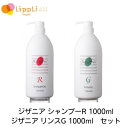ジザニア シャンプーR ジザニア リンスG 1000ml セット
