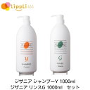 ジザニア シャンプーY ジザニア リンスG 1000ml セット
