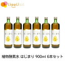 植物酵素水 はじまり 900ml 6本セット