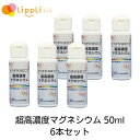 超高濃度マグネシウム50ml 6本セット