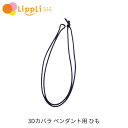 【レビューで最大10%OFFクーポン】3Dカバラ ペンダント用 ひも
