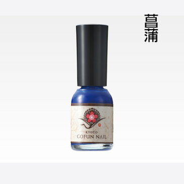 京の胡粉ネイル 菖蒲 あやめ 10ml