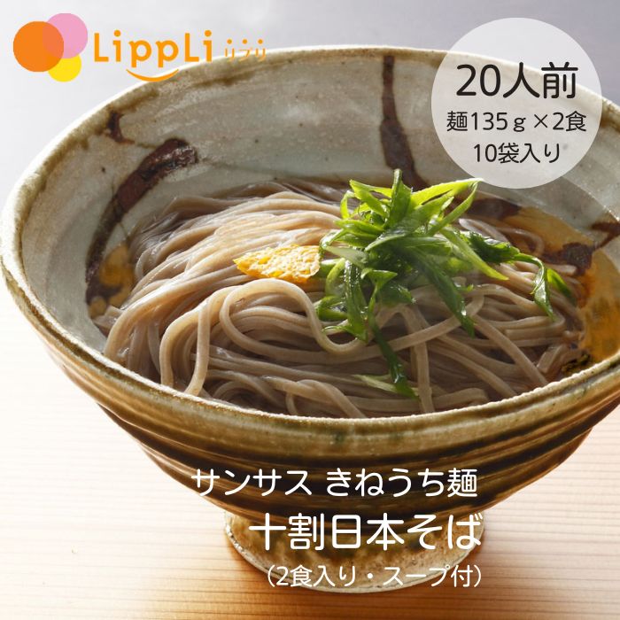 きねうち麺 十割日本そば 135g 2食入 10袋セット サンサス