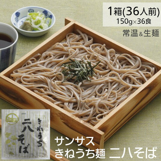 きねうち麺 二八そば 150g 36パック サンサス