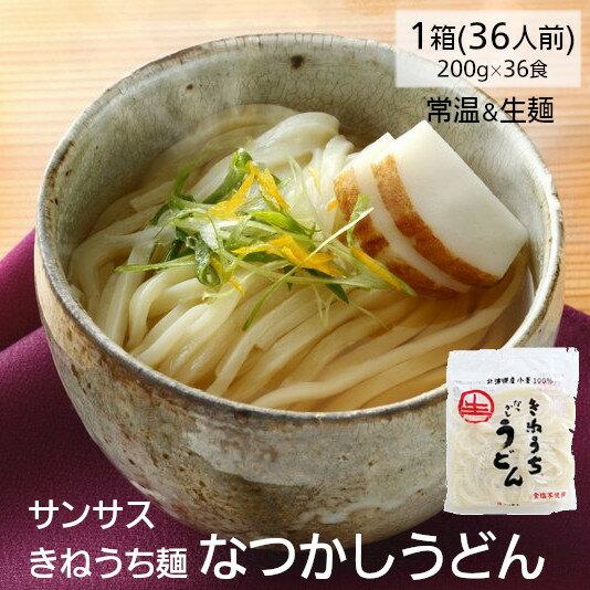 きねうち麺 なつかしうどん 200g 36袋セット 麺のみ 食塩不使用 常温 生麺