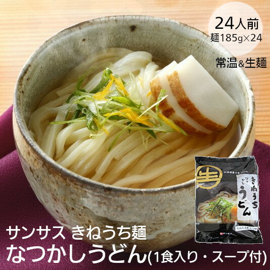 きねうち麺 なつかしうどん 185g 1食入り24袋セット スープ付き 食塩不使用 常温 生麺 関西風うどんつゆ